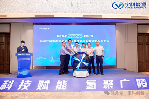 扬州广陵氢能盛会启幕宇科能源五大硬核新品树产业新标杆