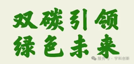 宇科创新：交通运输与能源融合的“先行者”为“双碳”目标注入新动力